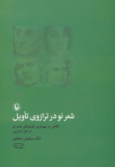 تصویر  شعر نو در ترازوی تأویل (نگاهی به مهم ترین تأویل های شعر نو از آغاز تا امروز)